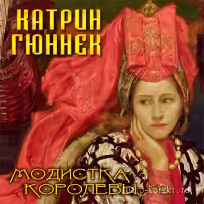 Аудиокнига Модистка королевы — слушать онлайн бесплатно