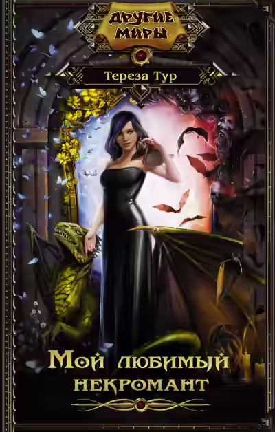 Аудиокнига Мой любимый некромант — слушать онлайн бесплатно
