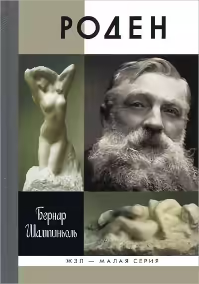 Аудиокнига Роден — слушать онлайн бесплатно