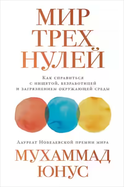 Аудиокнига Мир трех нулей. Как справиться с нищетой, безработицей и загрязнением окружающей среды — слушать онлайн бесплатно