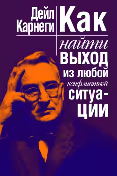 Аудиокнига Как найти выход из любой конфликтной ситуации — слушать онлайн бесплатно