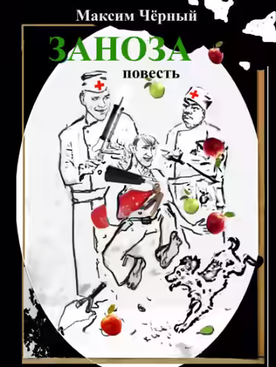 Аудиокнига Заноза — слушать онлайн бесплатно