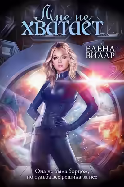 Аудиокнига Мне не хватает — слушать онлайн бесплатно