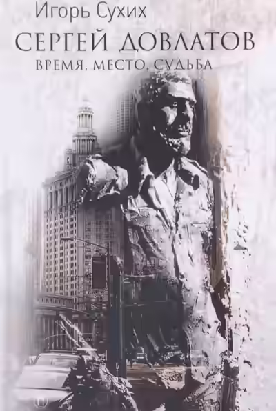 Аудиокнига Сергей Довлатов: время, место, судьба — слушать онлайн бесплатно