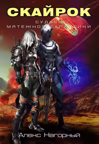 Аудиокнига Скайрок. Воздаяние паранормов — слушать онлайн бесплатно