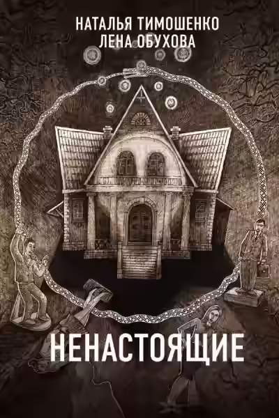 Аудиокнига Ненастоящие — слушать онлайн бесплатно
