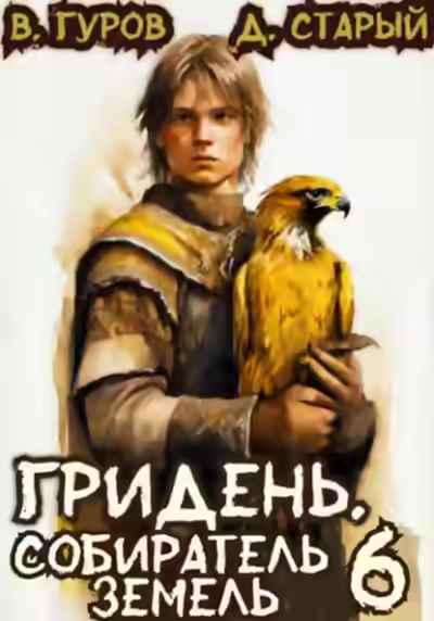 Аудиокнига Собиратель земель — слушать онлайн бесплатно