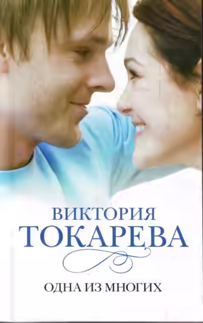 Аудиокнига Одна из многих — слушать онлайн бесплатно