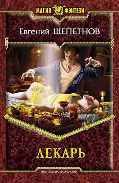 Аудиокнига Лекарь — слушать онлайн бесплатно