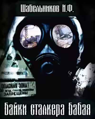 Аудиокнига Байки сталкера Бабая (S.T.A.L.K.E.R.) — слушать онлайн бесплатно