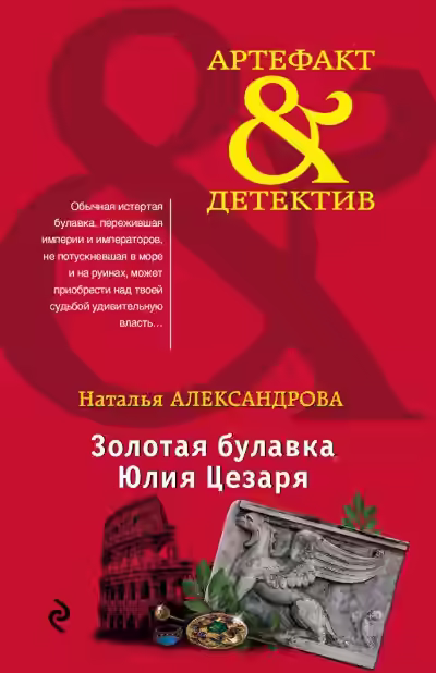 Аудиокнига Золотая булавка Юлия Цезаря — слушать онлайн бесплатно
