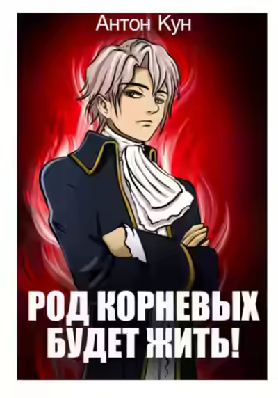 Аудиокнига Род Корневых будет жить! Том 1 — слушать онлайн бесплатно