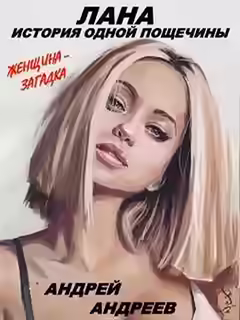 Аудиокнига Лана. История одной пощечины — слушать онлайн бесплатно