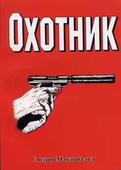 Аудиокнига Охотник — слушать онлайн бесплатно