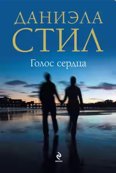 Аудиокнига Голос сердца — слушать онлайн бесплатно