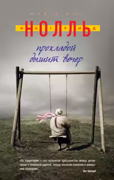 Аудиокнига Прохладой дышит вечер — слушать онлайн бесплатно