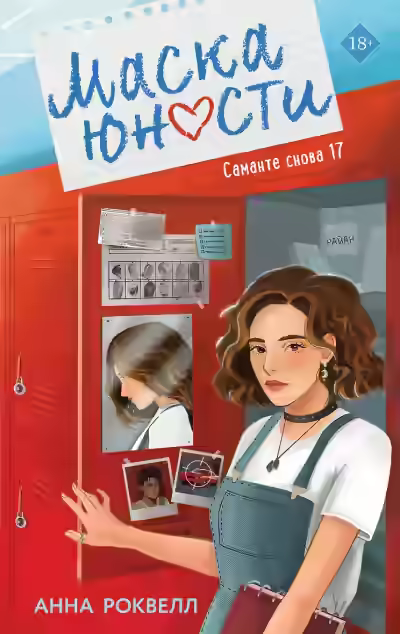 Аудиокнига Маска юности — слушать онлайн бесплатно