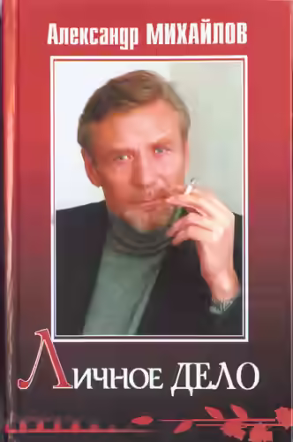 Аудиокнига Личное дело — слушать онлайн бесплатно