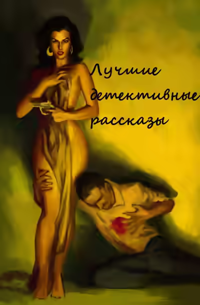 Аудиокнига Лучшие детективные рассказы (Составители: Адольфо Биой Касарес, Хорхе Луис Борхес) — слушать онлайн бесплатно