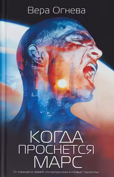 Аудиокнига Когда проснется Марс — слушать онлайн бесплатно
