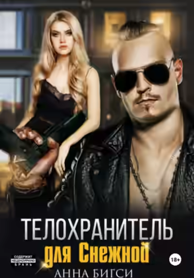 Аудиокнига Телохранитель для Снежной — слушать онлайн бесплатно