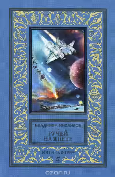 Аудиокнига Ручей на Япете — слушать онлайн бесплатно