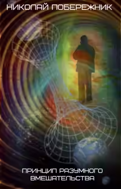 Аудиокнига Принцип разумного вмешательства — слушать онлайн бесплатно