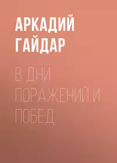 Аудиокнига В дни поражений и побед — слушать онлайн бесплатно