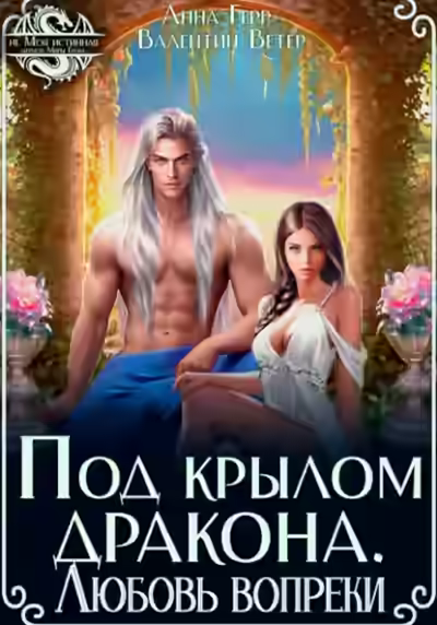 Аудиокнига Под крылом Дракона. Любовь вопреки — слушать онлайн бесплатно