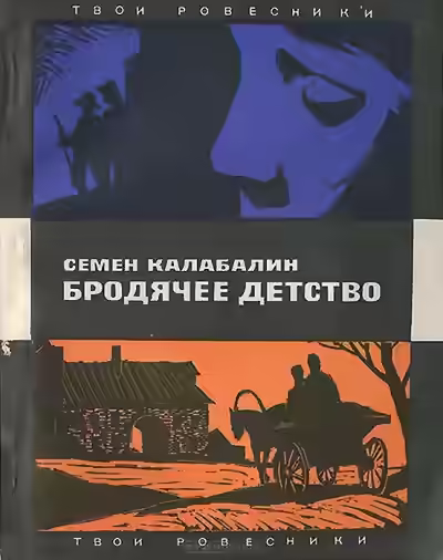 Аудиокнига Бродячее детство — слушать онлайн бесплатно