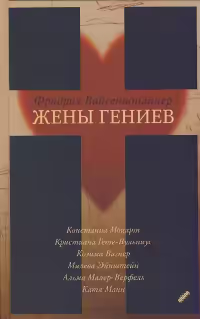 Аудиокнига Жены гениев — слушать онлайн бесплатно