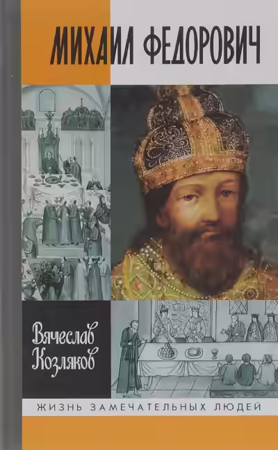 Аудиокнига Михаил Федорович — слушать онлайн бесплатно