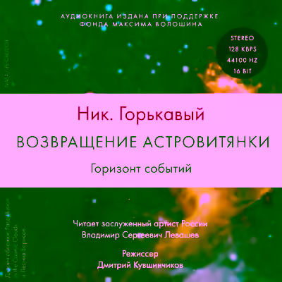 Аудиокнига Возвращение астровитянки. Горизонт событий — слушать онлайн бесплатно