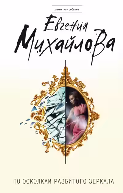 Аудиокнига По осколкам разбитого зеркала — слушать онлайн бесплатно