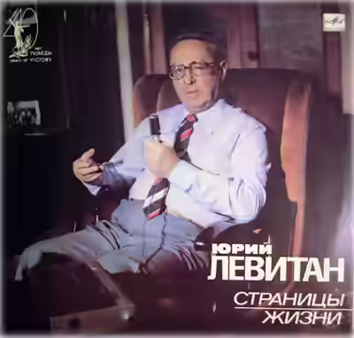 Аудиокнига Юрий Левитан, Страницы жизни (1985) — слушать онлайн бесплатно