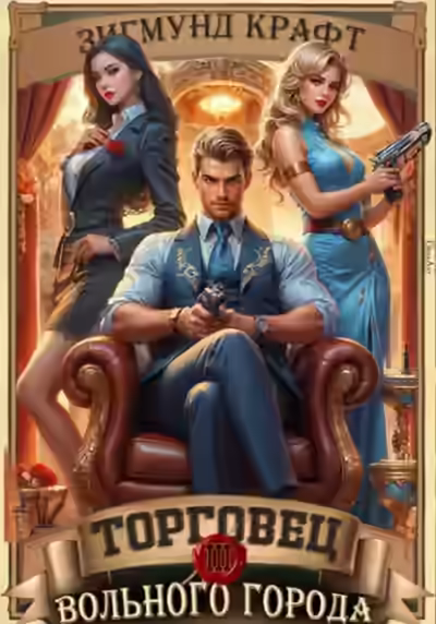 Аудиокнига Торговец вольного города – 3 — слушать онлайн бесплатно