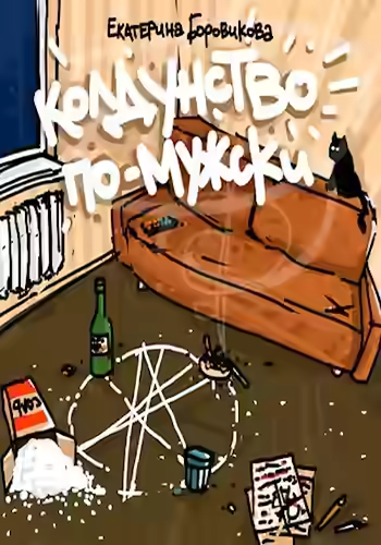 Аудиокнига Колдунство по-мужски — слушать онлайн бесплатно