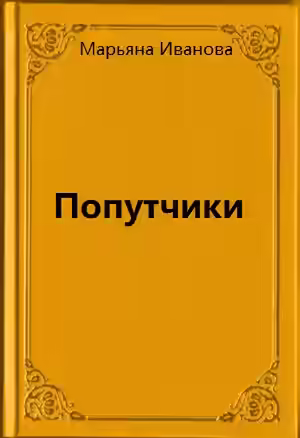 Аудиокнига Попутчики — слушать онлайн бесплатно