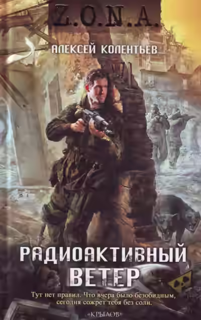 Аудиокнига Радиоактивный ветер — слушать онлайн бесплатно