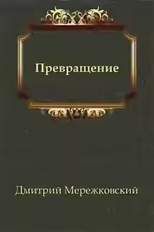 Аудиокнига Превращение — слушать онлайн бесплатно
