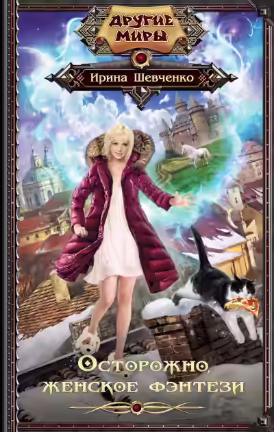 Аудиокнига Осторожно, женское фэнтези! — слушать онлайн бесплатно