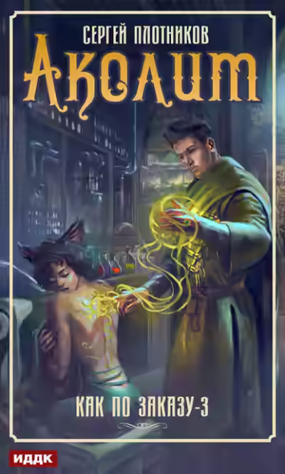 Аудиокнига Аколит — слушать онлайн бесплатно