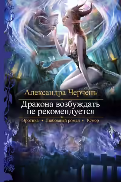 Аудиокнига Дракона возбуждать не рекомендуется — слушать онлайн бесплатно