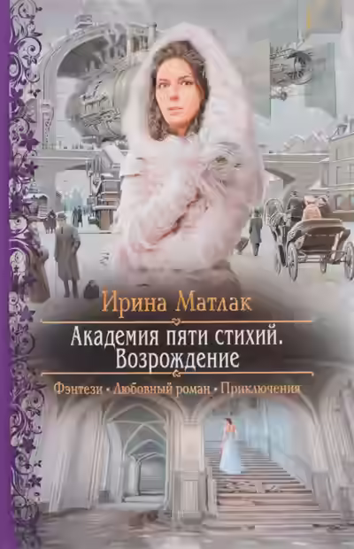 Аудиокнига Возрождение — слушать онлайн бесплатно