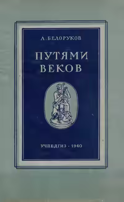 Аудиокнига Путями веков — слушать онлайн бесплатно
