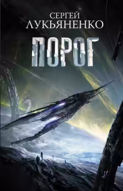 Аудиокнига Порог — слушать онлайн бесплатно