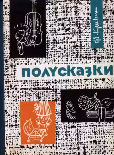 Аудиокнига Из книги «Полусказки» — слушать онлайн бесплатно