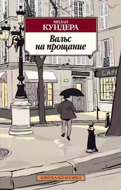 Аудиокнига Вальс на прощание — слушать онлайн бесплатно