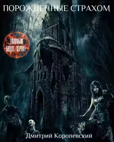 Аудиокнига Порожденные страхом — слушать онлайн бесплатно