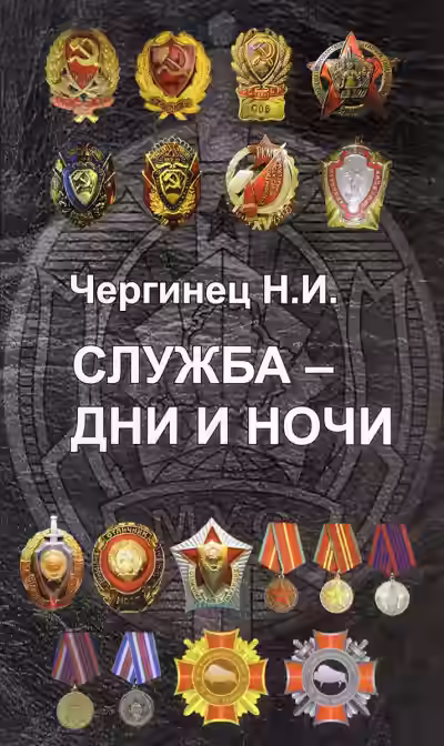 Аудиокнига Служба дни и ночи — слушать онлайн бесплатно